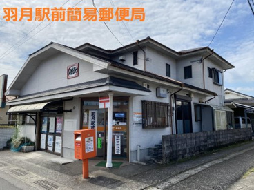 羽月駅前簡易郵便局の画像1