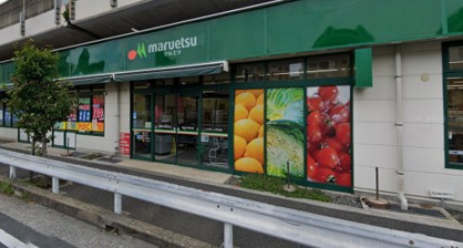 マルエツ東中山店の画像1