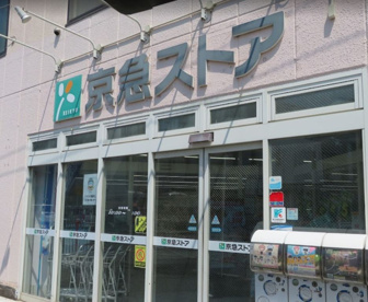 京急ストア 船越店の画像1