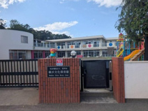 横浜文化保育園