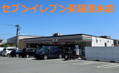 セブンイレブン 菊陽原水店の画像1