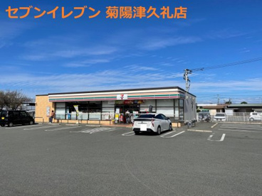 セブンイレブン 菊陽津久礼店の画像1