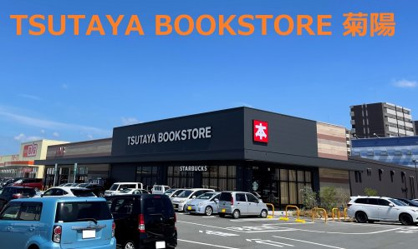 TSUTAYA BOOKSTORE 菊陽の画像1