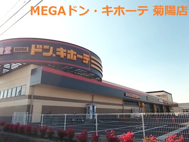 MEGAドン・キホーテ菊陽店の画像1