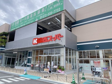 関西スーパー 富田林駅前店の画像1