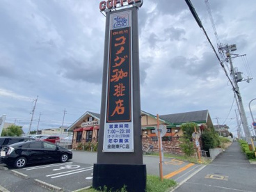 コメダ珈琲店 金剛東店の画像1