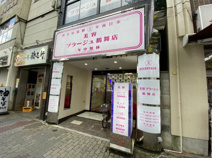 美容プラージュ 鶴舞店