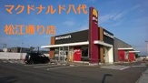 マクドナルド 八代松江店