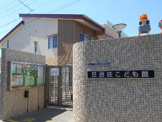 堺市立日置荘こども園