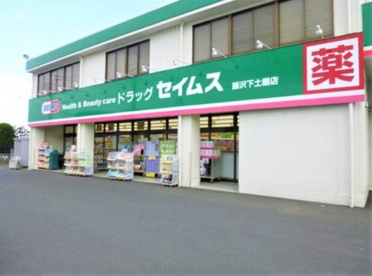 ドラッグセイムス藤沢下土棚店の画像1
