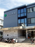 公文病院