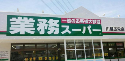 業務スーパー 川越広栄店の画像1