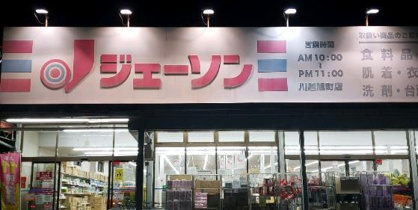 ジェーソン 川越旭町店の画像1