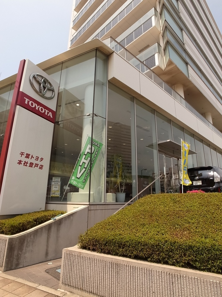 千葉トヨタ 本社登戸店情報ページ｜千葉市でのお部屋探しは株式会社 