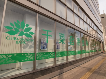 千葉信用金庫　千葉駅北口支店の画像2