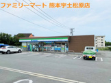 ファミリーマート 熊本宇土松原店