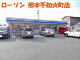 ローソン 熊本不知火町店
