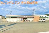セブンイレブン 宇土松山町店