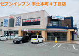 セブンイレブン 宇土本町4丁目店