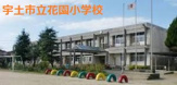 宇土市立花園小学校