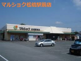 マルショク 松橋駅前店