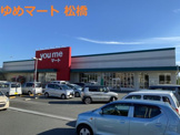 ゆめマート松橋