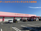 ディスカウントドラッグ コスモス 松橋店