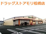 ドラッグストアモリ 松橋店