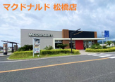 マクドナルド 松橋店