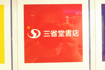 その名も「三省堂書店」 三省堂書店の画像5