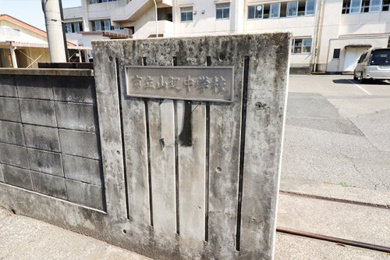 足利市立山辺中学校