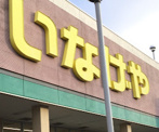 いなげや川崎南加瀬店