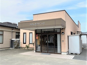 おおしまクリニックの画像1