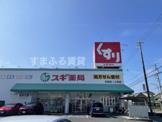 スギ薬局 住吉店