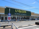 いなげや 綾瀬上土棚南店