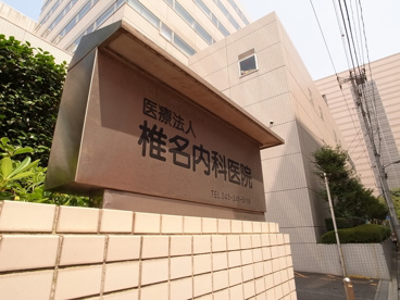 椎名内科の画像1