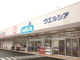 ウエルシア秦野今川町店の画像