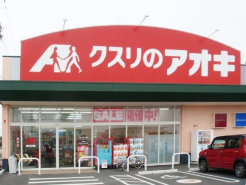 クスリのアオキ 田谷店の画像