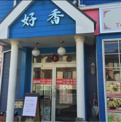 中国料理好香