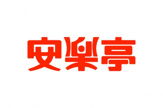 安楽亭八王子中野上町店