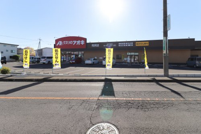 クスリのアオキ阿左美北店の画像1