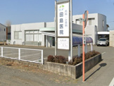 田島医院
