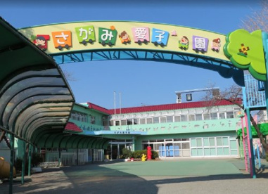 さがみ愛子園の画像1