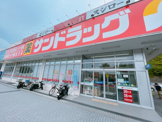 サンドラッグ(浦賀店)
