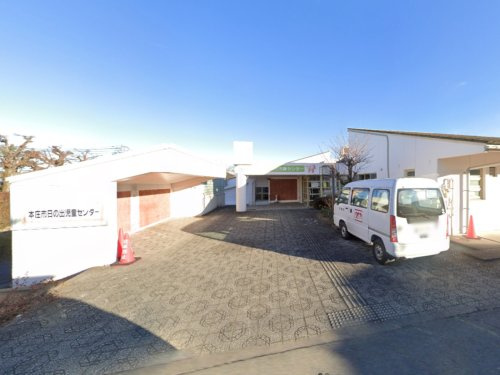 本庄市役所 日の出児童センターの画像