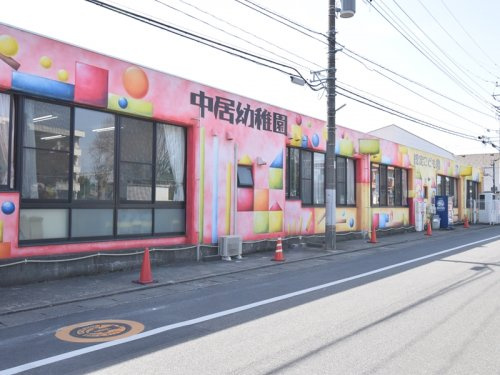 中居幼稚園の画像