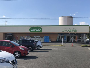 コープぐんま宮子店の画像1