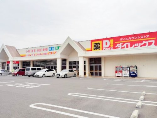 ダイレックス 籠原南店の画像