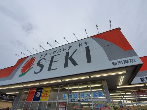 ドラッグストア セキ 新河岸店の画像