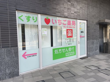 いちご薬局の画像1